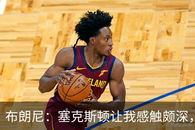 布朗尼：塞克斯顿让我感触颇深，他是我学习的榜样