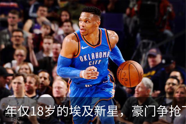 年仅18岁的埃及新星，豪门争抢下的巴萨未来之星