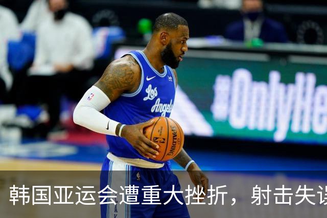 韩国亚运会遭重大挫折，射击失误成“无金日”笑柄